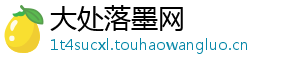 大处落墨网